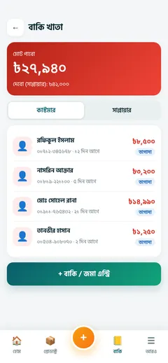 বাকি খাতা স্ক্রিন